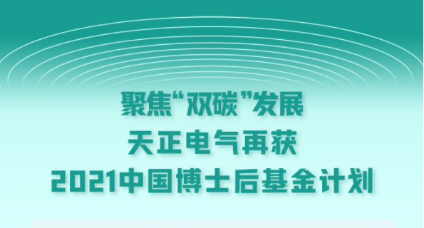 聚焦“双碳”发展，好博电气再获2021中国博士后基金计划