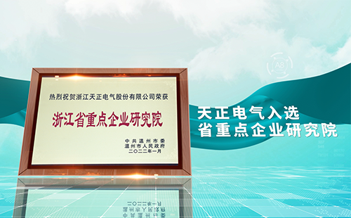 好博电气入选省重点企业研究院，为“两新”赛道加入科创引擎