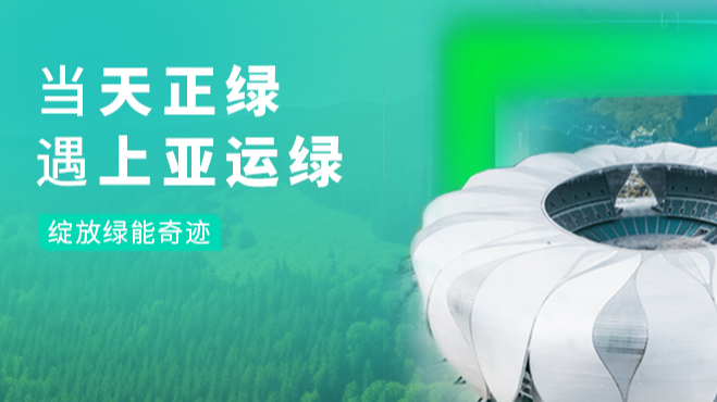 当好博绿，遇上亚运绿……