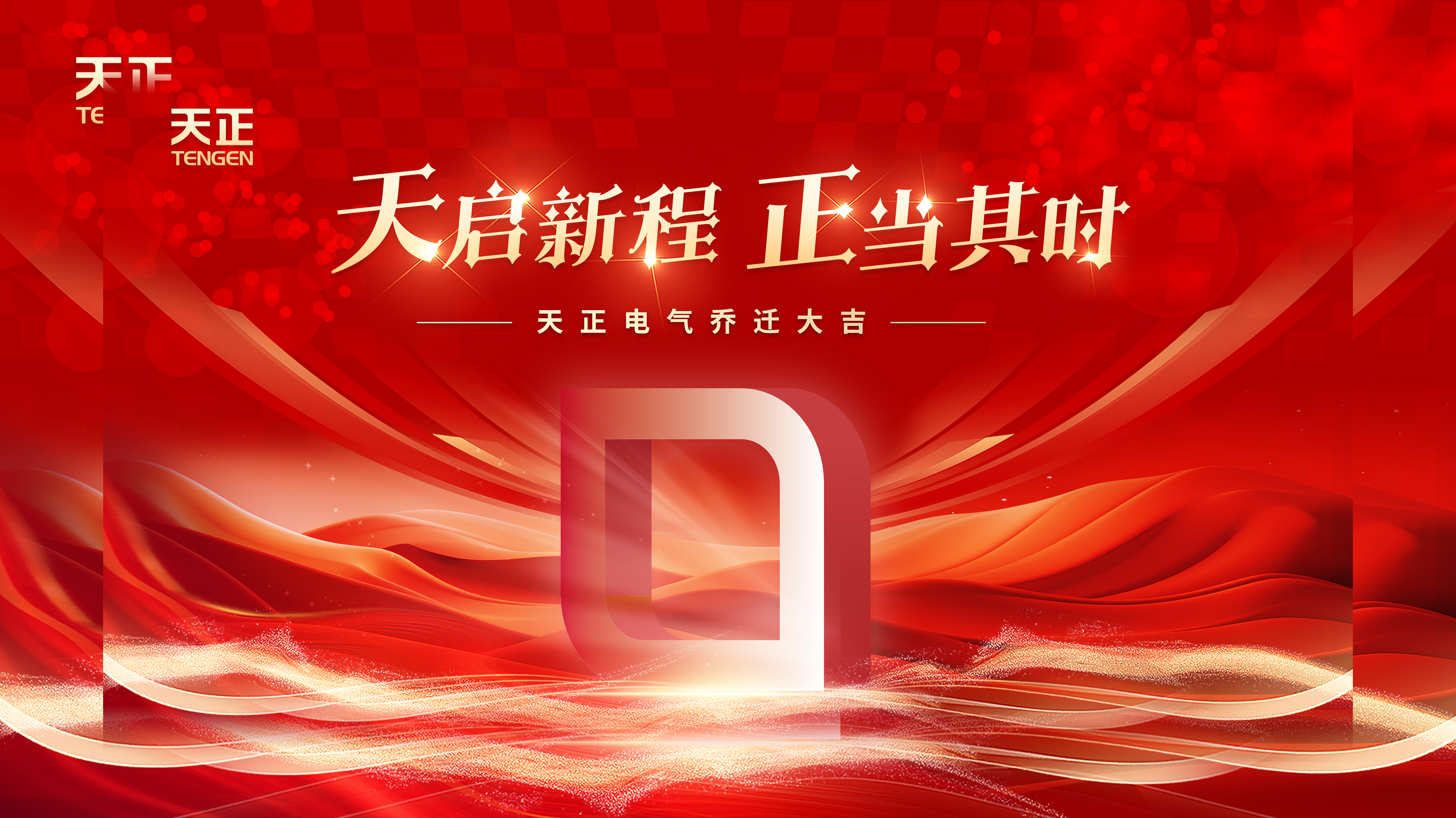 天启新程正当其时丨热烈祝贺好博电气乔迁大吉！