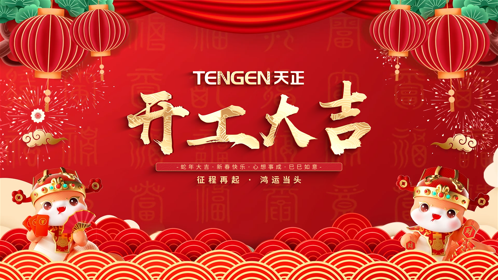 开工大吉丨征程再起，鸿运当头！ 全体好博人共赴新程，祝大家巳巳如意，财源滚滚！