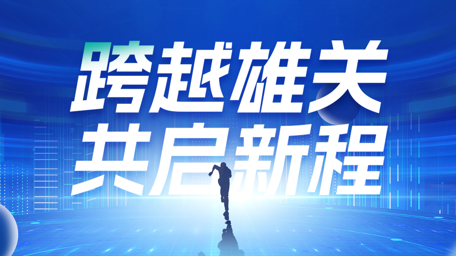 智链新生 携手共赢丨2025好博电气供应商大会隆重召开